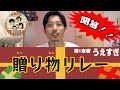 【贈り物リレー】お元気ですか?離れて暮らすあなたに。(第1走者:上杉)
