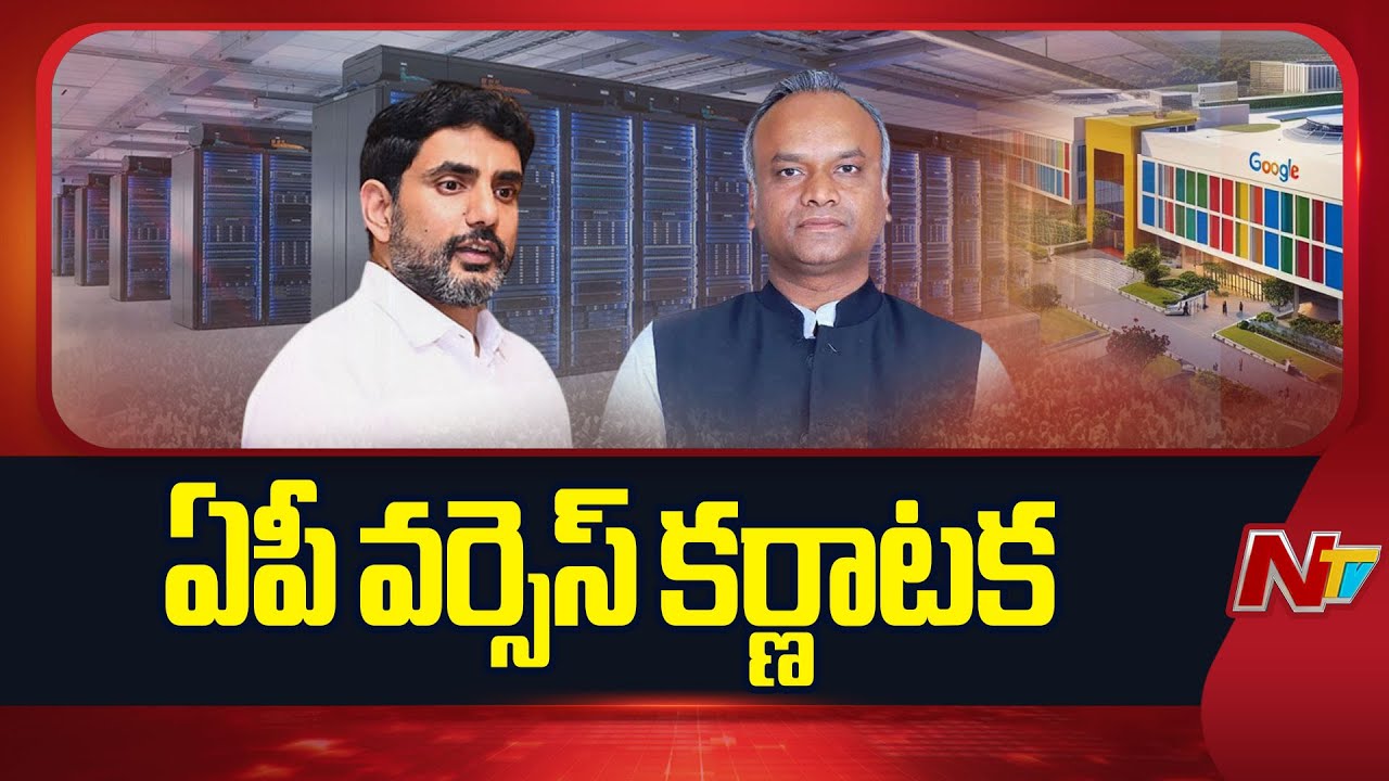 Minister Nara Lokesh vs Karnataka Minister Priyank Kharge Over Google AI Hub | NTV Telugu