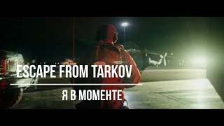 Escape from Tarkov (Я в моменте)