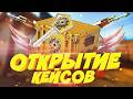ОТКРЫЛ ВСЕ КЕЙСЫ НА GGDROP ! ПРОВЕРКА ЯЩИКОВ НА ГГДРОП! ПРОМОКОД ГГДРОП
