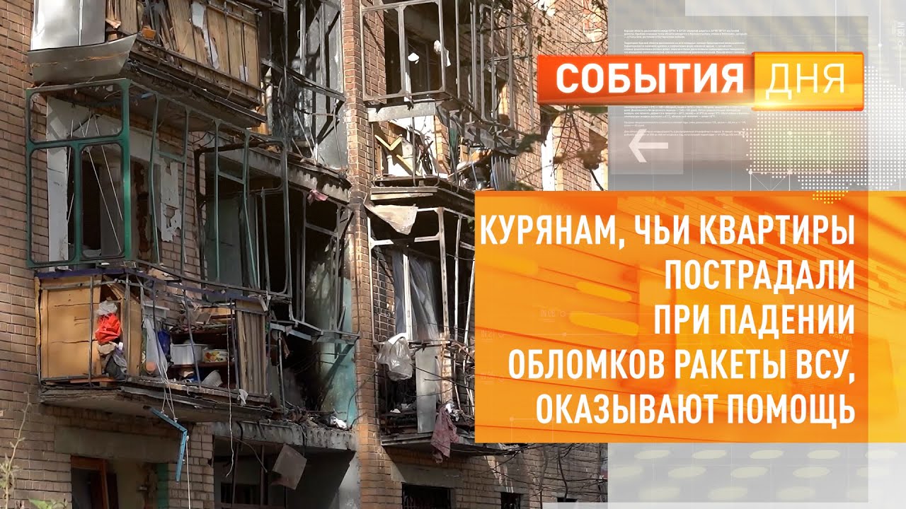 Курянам, чьи квартиры пострадали при падении обломков ракеты ВСУ, окажут помощь