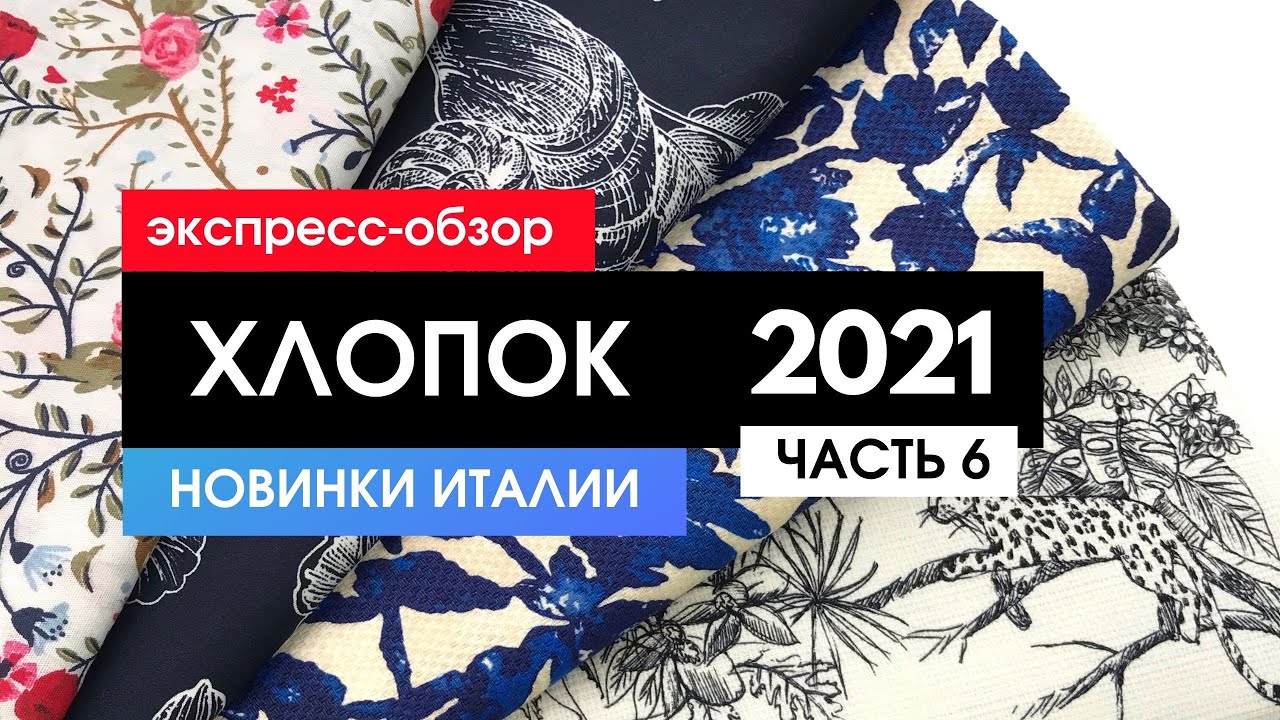 Где купить качественную ткань ХЛОПОК? ~ Часть 6 - YouTube