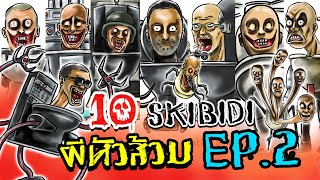 10 Skibidi Toilet!! (EP.2) l ประวัติSkibidi !!l Skibidi Toilets !! l เรื่องเล่าสยองขวัญ!!l Horror!!💥