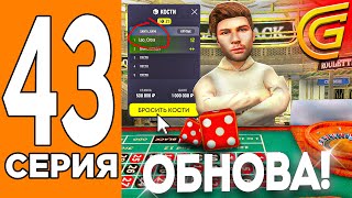 Ураа, Новая Обнова! 🎁🎉Путь Игрока На Гранд Мобаил #43 (Grand Mobile)