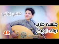اسمع واستمتع إلى اقوئ جلسه تراثيه الفنان نواف ابوبكر كملي مراعي لك نجحت وسواس حصري  