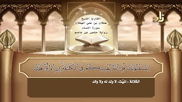 القارئ : هتلان بن علي الهتلان | الجزء السادس من القرآن الكريم | رواية حفص عن عاصم