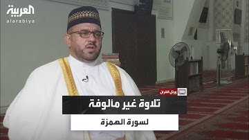 كيف يقرأ أسفينديار سورة الهمزة؟ استمع إلى التلاوة الباكستانية