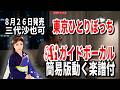 【速習】三代沙也可 東京ひとりぼっち0 Aiガイドボーカル簡易版動く楽譜付き