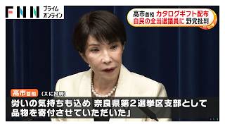 高市首相が当選自民議員全員にカタログギフト　中道・小川氏「財源説明を」共産・小池氏「古い金権体質そのまま」（2026年02月25日）