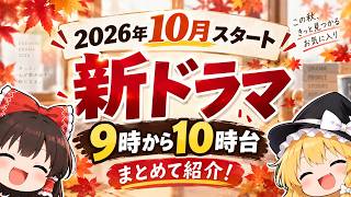 【2026秋ドラマ】10月スタート注目ドラマ12選！救命病棟24時・相棒25・LOST10ほか豪華新作を一挙紹介
