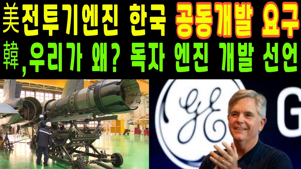 미국 전투기 엔진 공동개발 강요에 한국은 무시로 일관, 독자 엔진 개발 선언