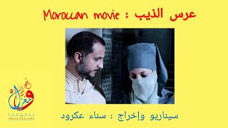الفيلم المغربي عرس الذيب لسناء عكرود | Moroccan movie 