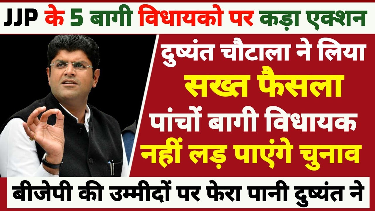 दुष्यंत चौटाला ने 5 विधायको पर लिया सख्त ऐक्शन पांचों विधायक नहीं लड़ पाएंगे अगला चुनाव इस कारण