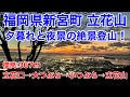 【福岡県 立花山】夕暮れと夜景の絶景登山