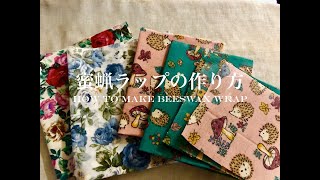 【蜜蝋ラップ】簡単にできる蜜蝋(ミツロウ)ラップの作り方｜How to make beeswax wrap【ミツロウラップ】