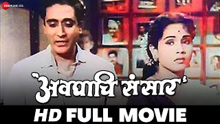 अवघाचि संसार Avaghachi Sansar (1960) - Full Movie | Raja Gosavi, Jayshree Gadkar & Sharad Talwalkar