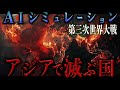 10年後アジアで消滅する国は？【地政学】AIがシミュレーションしたアジアの未来予想