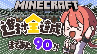 【Minecraft】進捗全達成の旅！まずはすぐ出来そ…