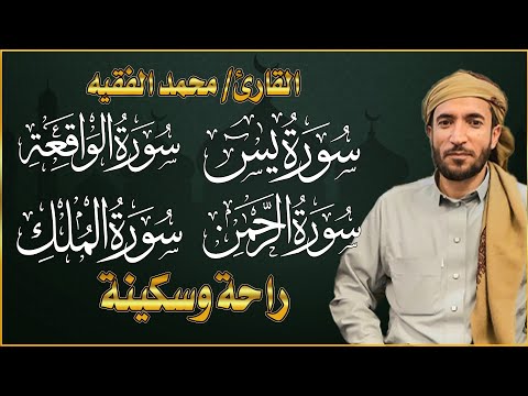 سورة يس سورة الواقعة سورة الرحمن سورة الملك للرزق والشفاء العاجل باذن الله