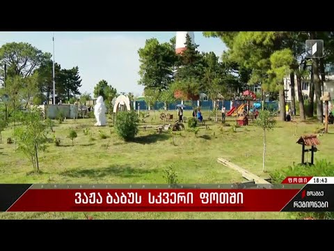 ვაჟა ბაბუს სკვერი ფოთში