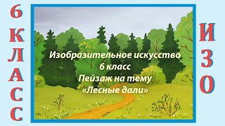 Урок ИЗО в школе. 6 класс. Урок № 31.  Пейзаж на тему «Лесные дали».