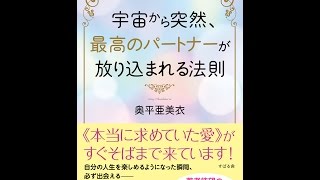 【紹介】宇宙から突然、最高のパートナーが放り込まれる法則 （奥平亜美衣）