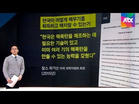 [팩트체크] 한국 '핵무장' 정말 가능한가? 확인해보니…