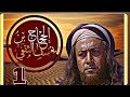 مسلسل الحجاج بن يوسف الثقفي الحلقة 1 