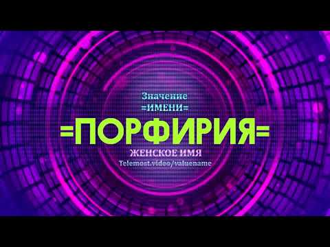 Значение имени Порфирия - Тайна имени