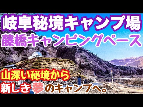 岐阜キャンプ場　藤橋キャンピングベース　オーナーがyoutuberのももすけさんのキャンプ場で2023.3初春ソロキャンプの朝からの動画。岐阜キャンプ　春キャンプ