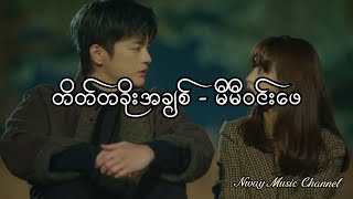 Video thumbnail of "တိတ်တခိုးအချစ် - မီမီဝင်းဖေ"