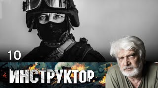 ИНСТРУКТОР СЕРИАЛ. СЕРИЯ 10