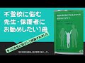 不登校に悩む先生・保護者にお勧めしたい１冊