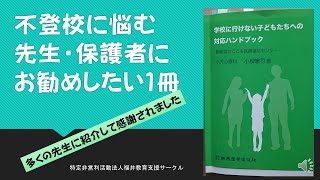 不登校に悩む先生・保護者にお勧めしたい１冊