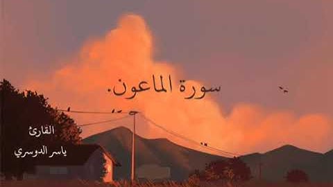 سورة الماعون| راحه لقلبك|حالات واتس| استوريهات انستا🌿