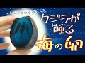 【2液レジン】クジラが睡る海の卵をつくろう/How to make Egg of he sea where whales sleeping.