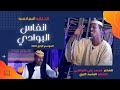 انفاس البوادي الحلقة السادسه 2021 الشاعر محمد علي النجاضي  و الشاعر الرشيد البري