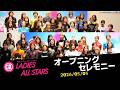 【G2レディースオールスター】オープニングセレモニー