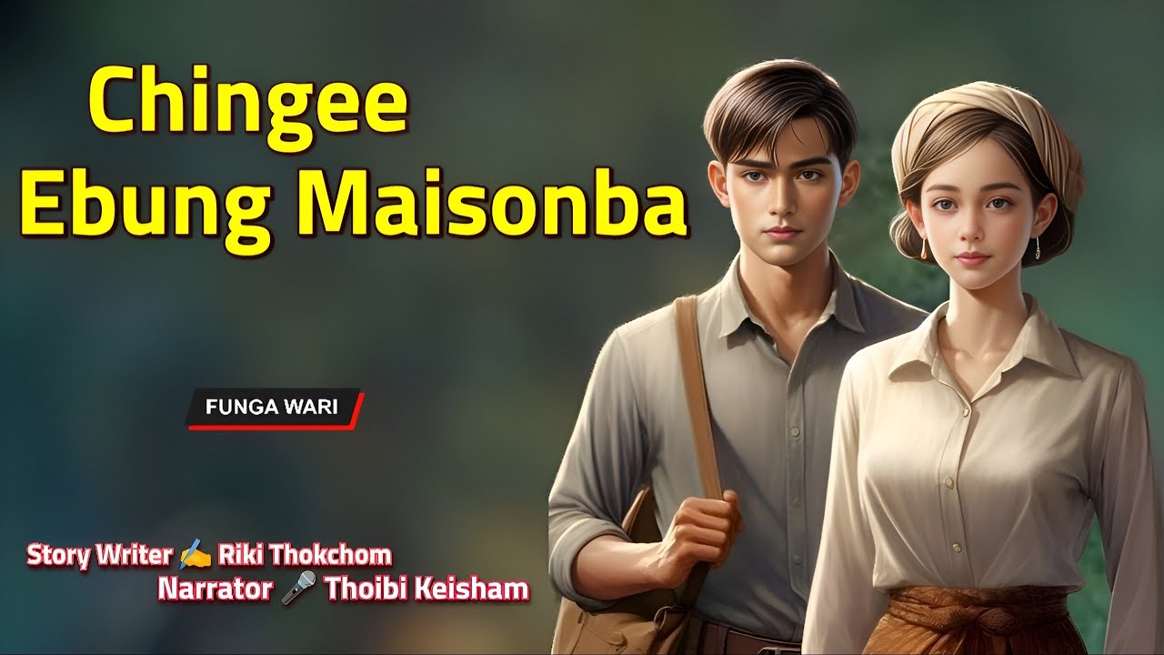 Chingee Ebung Maisonba || Manipuri Phunga Wari || Record🎤 Thoibi Keisham || Story ✍️ Riki Thokchom