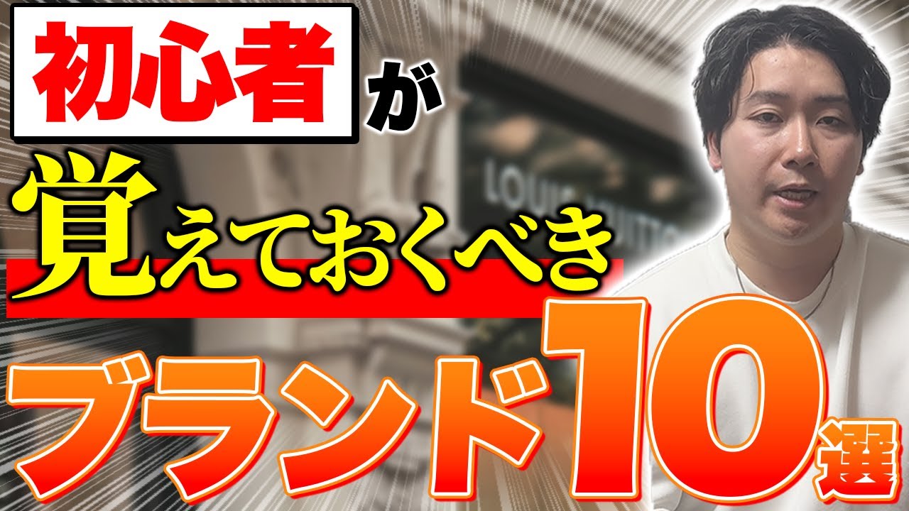 【完全保存版】店舗せどり初心者が絶対に覚えるべきブランド10選を徹底解説！