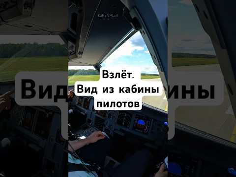 Взлёт. Вид из кабины пилотов. Больше видео где я подробно рассказываю о работе в моем Инстаграм #sky