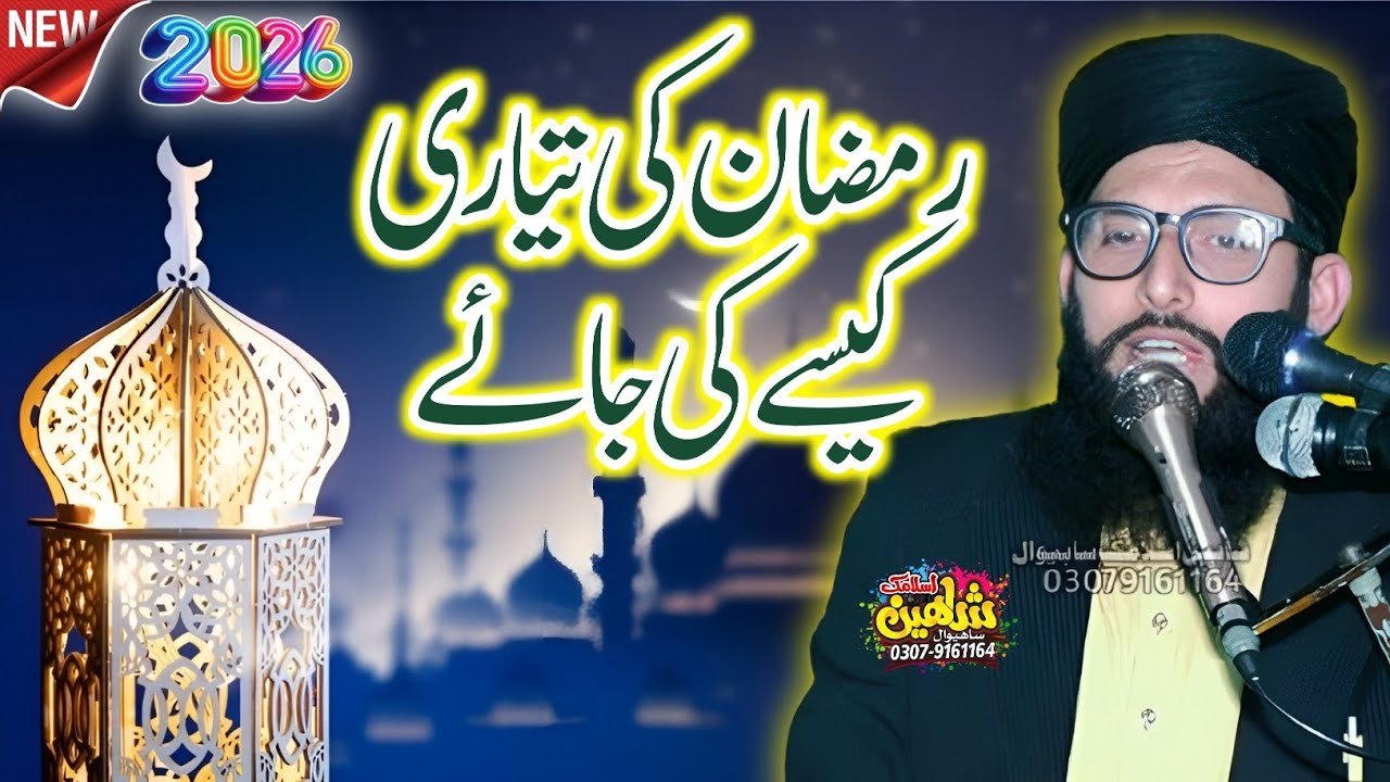 Ramzan Ki Taiyari Kaise Karen? || رمضان کی تیاری کیسے کی جائے || Molana Jameel Ansari.2026