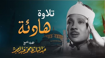 تلاوة هادئة | تلاوة تأخدك لعالم من الهدوء والسكينه وراحة البال | الشيخ عبدالباسط عبدالصمد