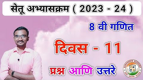सेतू अभ्यासक्रम इयत्ता आठवी गणित दिवस 11 | Setu abhyaskram Ganit Class 8 Ganit divas 11| 2023-24