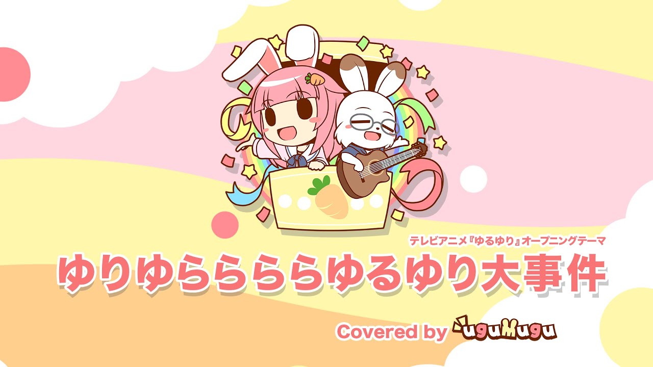 ゆりゆららららゆるゆり大事件〔Cover〕 - YouTube