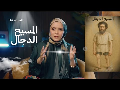 من هو المسيح الدجال وماهي علامات ظهوره