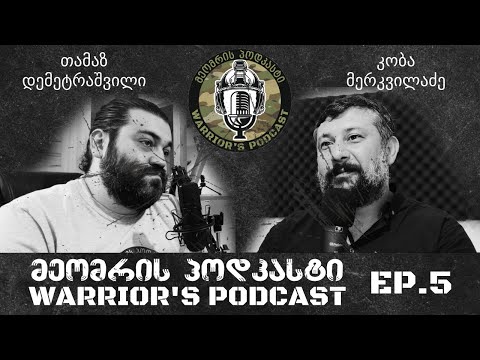 მეომრის პოდკასტი ეპიზოდი 5 - Warrior's Podcast Episode 5