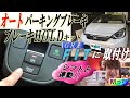 新型ホンダ★フィット【GR系】オートパーキングブレーキ＆オートブレーキHOLDキットの取付け作業風景【MっちのHEARTS(ハーツ)での取付け作業シリーズ】(大阪府河内長野市 HEARTS)