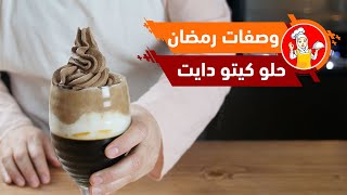 |4|وصفة حلو رمضاني سهلة و سريعة للكيتو دايت مع الشيف عبير منسي