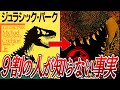 【ジュラシックパーク】９割の人が知らない事実【ジュラシックワールド】